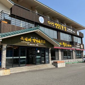SinuSeong Black Pig (SinuSeong Black Pig)(신우성흑돼지)