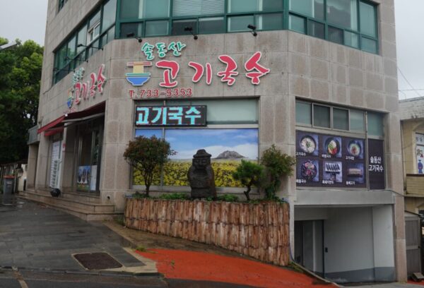 松洞山肉面 ([松洞山肉面])(솔동산고기국수) - 图片 9