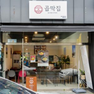 곱딱집