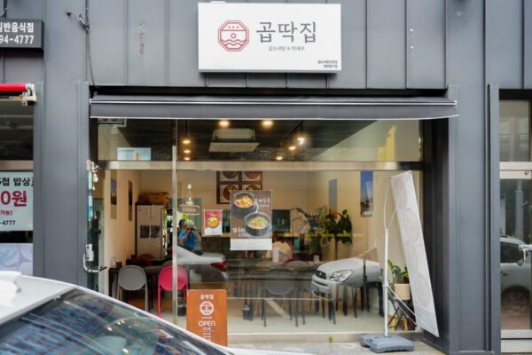 곱딱집