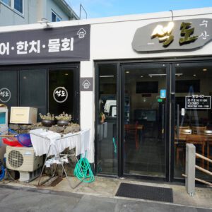 Seokdo Fisheries ([석도수산])(석도수산)