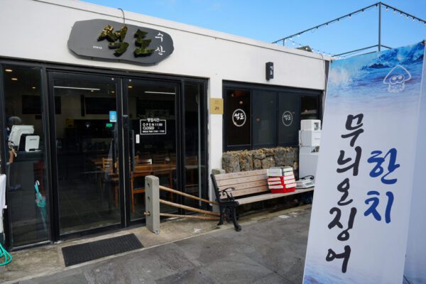 Seokdo Fisheries ([석도수산])(석도수산) - Image 2