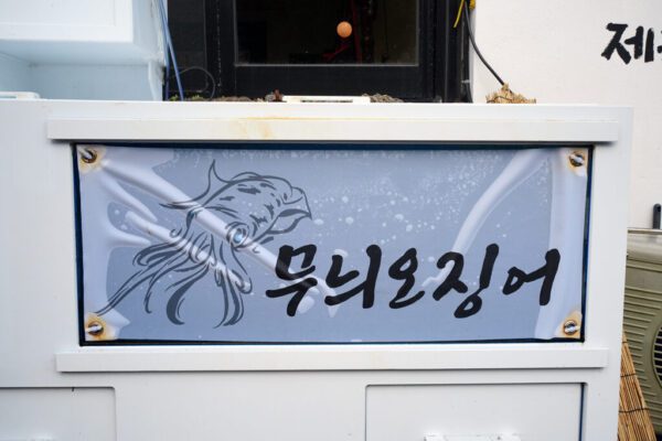 Seokdo Fisheries ([석도수산])(석도수산) - Image 7