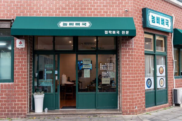 累腿骨汤 (Niè tuǐ gǔ tāng)(놈삐뼈국)