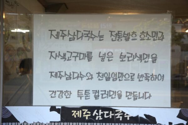 제주삼다국수 - 이미지 2