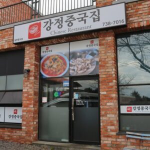 강정중국집 (江井中餐厅)(강정중국집)