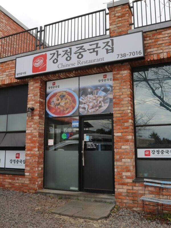 강정중국집 (江井中餐厅)(강정중국집)