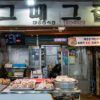 Geudaegeu Jip Jokbal (That House Pig's Feet)(그때그집족발)