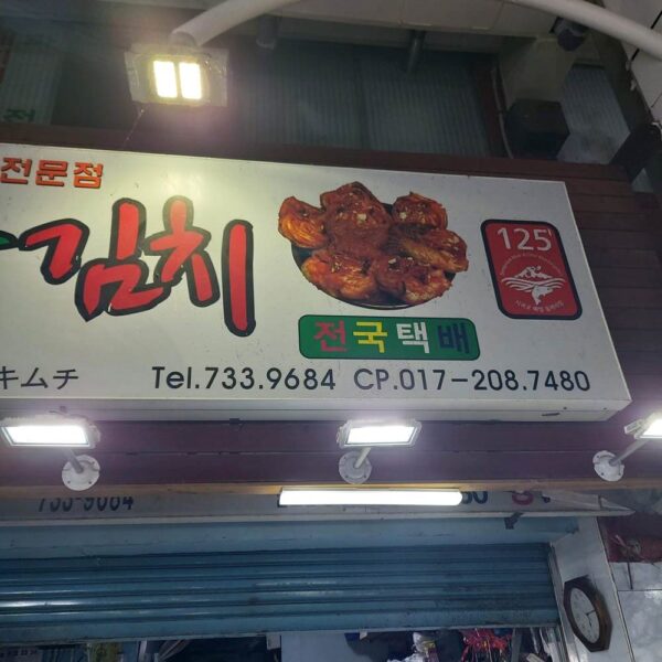 Damamna Kimchi (Very Delicious Kimchi)(다맛나김치) - Image 12