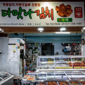 Damamna Kimchi (Very Delicious Kimchi)(다맛나김치)