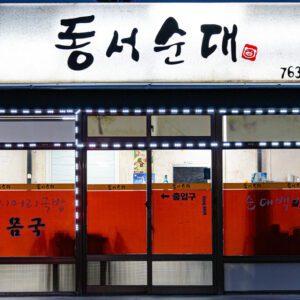 东西血肠 (Dōng xī xuècháng)(동서순대)