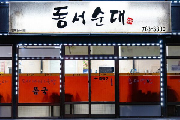 东西血肠 (Dōng xī xuècháng)(동서순대)