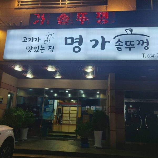 明家壶盖 (Míng jiā hú gài)(명가솥뚜껑)