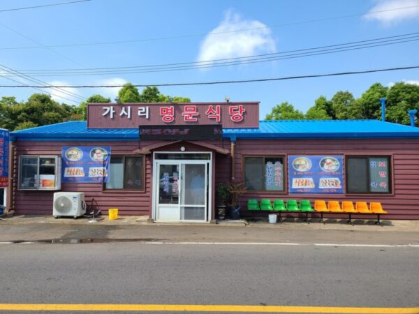 名门家私餐厅 (Míngmén jiāsī cāntīng)(명문가시리식당)