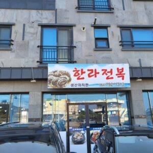 한라전복