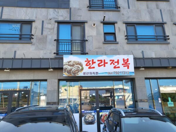 한라전복