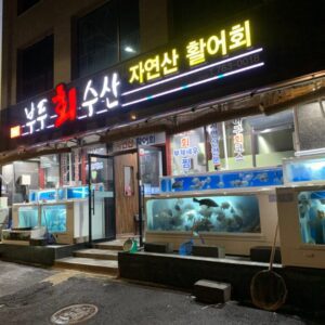 Budureosan (Dockside Fishery)(부두회수산)