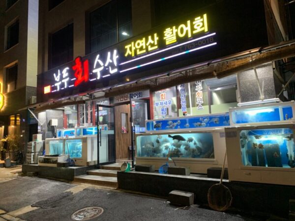 Budureosan (Dockside Fishery)(부두회수산)