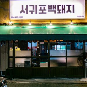 Seogwipo Baekdwi-ji (Seogwipo White Pig)(서귀포백돼지)