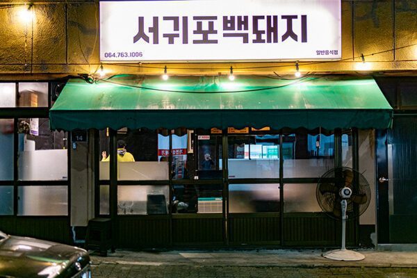 Seogwipo Baekdwi-ji (Seogwipo White Pig)(서귀포백돼지)