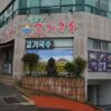 Soldong Mountain Fish Noodle Soup.(솔동산고기국수)