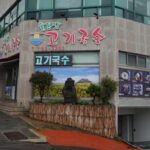 松洞山肉面 ([松洞山肉面])(솔동산고기국수)