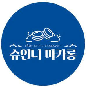 Shueonni Macaron ([Sister Macaron])(슈언니마카롱)