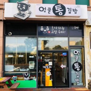 阿克通饭团（饭团店）(엉클통깁밥 법환점)