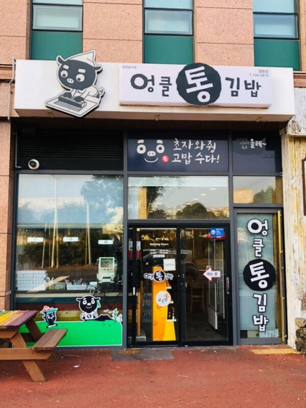 阿克通饭团（饭团店）(엉클통깁밥 법환점)