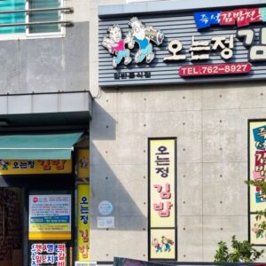 O Neun Jeong Kimbap (Five Star Kimbap)(오는정김밥)