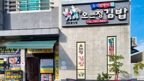 O Neun Jeong Kimbap (Five Star Kimbap)(오는정김밥)