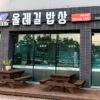 Ollegil Bab Sang (Ollegil Dining Table)(올레길밥상)