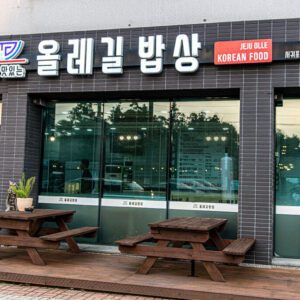 Ollegil Bab Sang (Ollegil Dining Table)(올레길밥상)