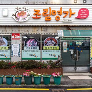 조림명가