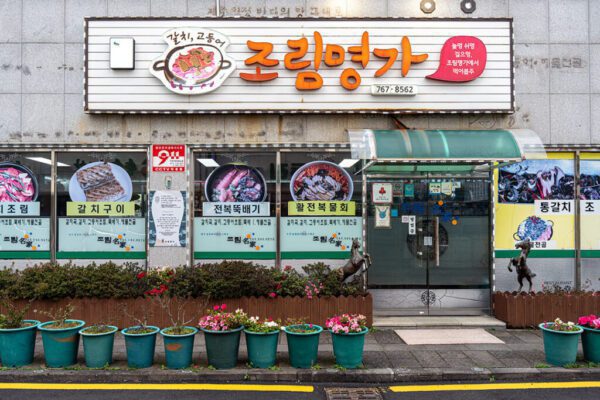 조림명가