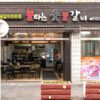 Bultaneun Sutbul Galbi (Burning Charcoal Grilled Ribs)(불타는숯불갈비)