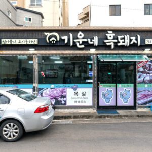Giunnehuk Dwaeji (Vital Black Pig)(기운네흑돼지)