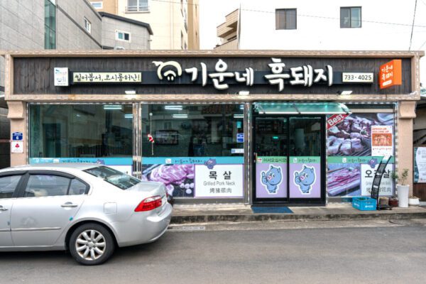 Giunnehuk Dwaeji (Vital Black Pig)(기운네흑돼지)