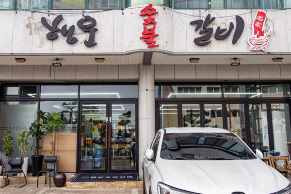 행운숯불갈비
