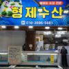 Hyungje Susan (Brother's Fish Market)(형제수산)
