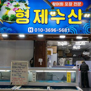 형제수산