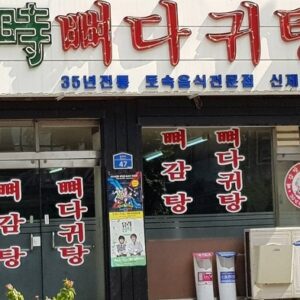 24 Hours Pig's Feet Soup (24시뼈다귀탕)(24시뼈다귀탕)