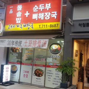 24si Jeju Haejangguk (24 Hour Jeju Hangover Soup)(24시제주해장국)