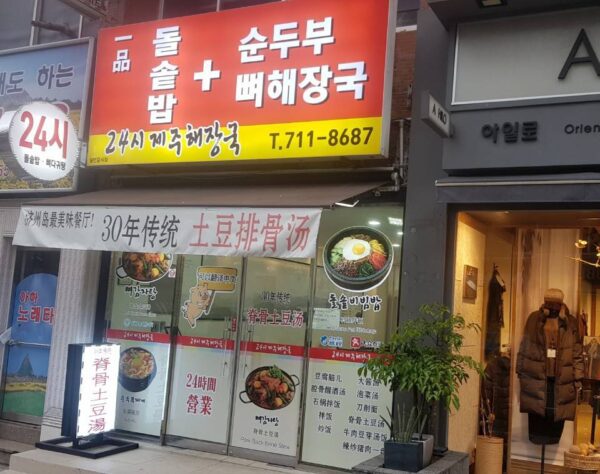 24小时济州岛煎汤面馆 (24-hour Jeju Hangover Soup Restaurant)(24시제주해장국)