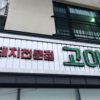 Gojeong (High Quality)(고이정)