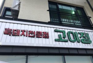 Gojeong (High Quality)(고이정)