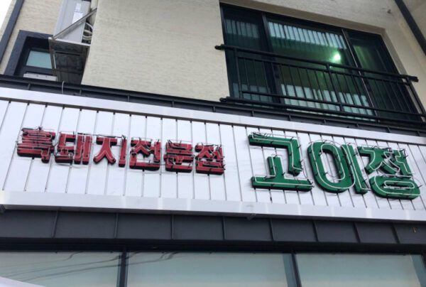 高信 （Gāo xìn）(고이정)