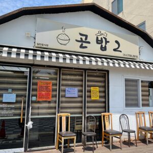 곤밥2