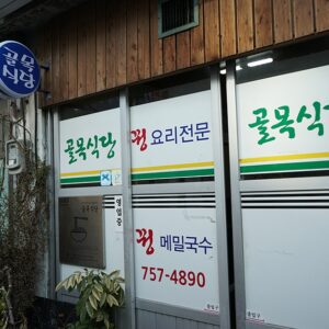 골목식당