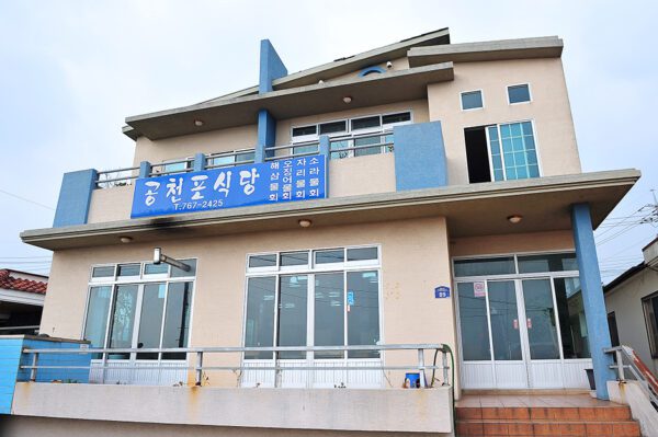 公川泡食堂 (Gōng chuān pào shí táng)(공천포식당)